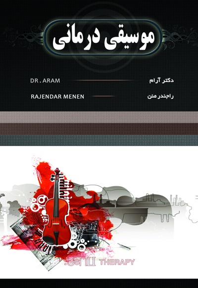موسیقی درمانی